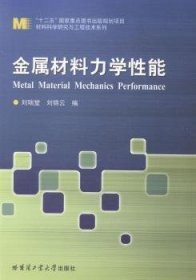 金屬材料力學性能 劉瑞堂 哈爾濱工業(yè)大學出版社 9787560349855