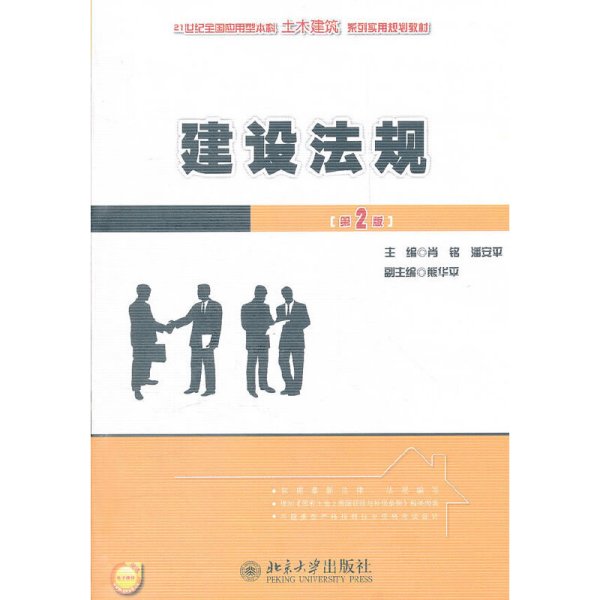 建设法规（第2版）/21世纪全国应用型本科土木建筑系列实用规划教材