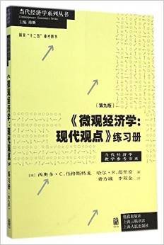 《微观经济学：现代观点》练习册（第九版）