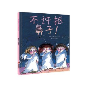 不许抠鼻子！（启发绘本馆出品）