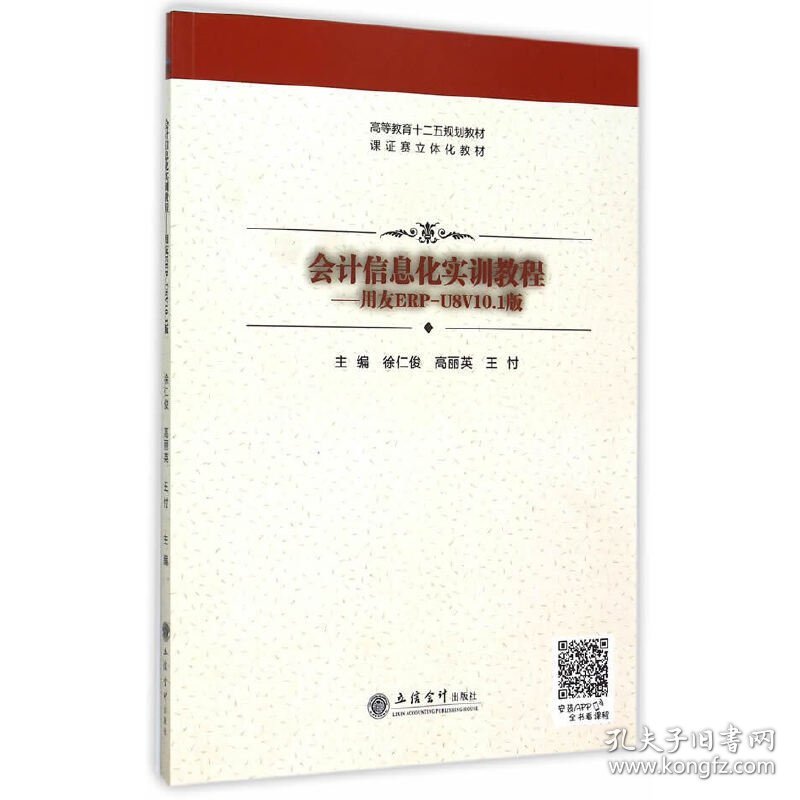 会计信息化实训教程-用友ERP-U8V10.1版 徐仁俊 立信会计出版社 9787542947826