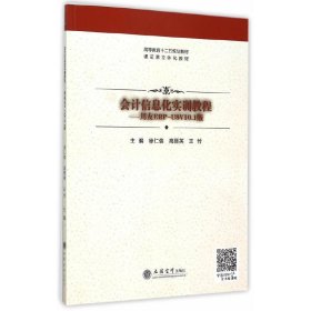 会计信息化实训教程-用友ERP-U8V10.1版 徐仁俊 立信会计出版社 9787542947826