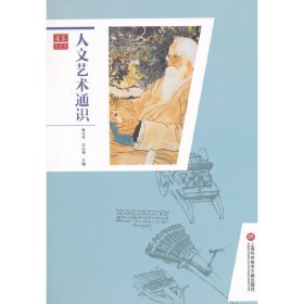 人文藝術(shù)通識(shí) 梅雪林 上?？茖W(xué)技術(shù)文獻(xiàn)出版社 9787543967397