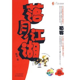 落月江湖(花蔻子系列03) 蜀客 北岳文艺出版社 9787537831352