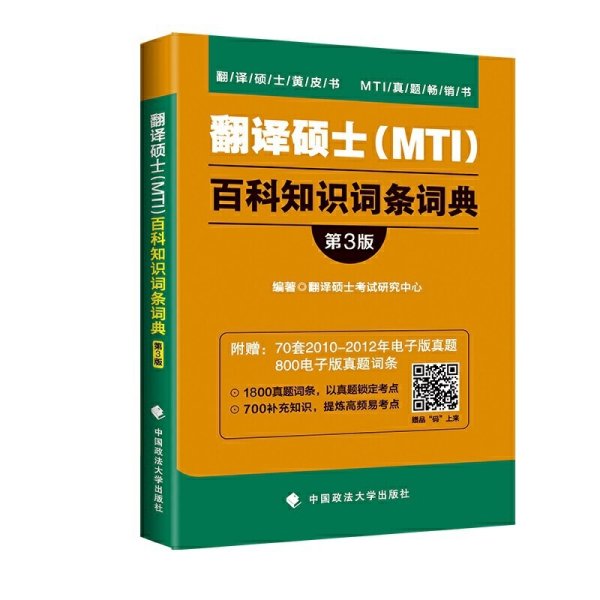 翻译硕士（MTI）百科知识词条词典（第3版）