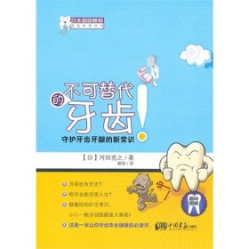 不可替代的牙齿 (日)河田克之 中国画报出版社 9787514600056