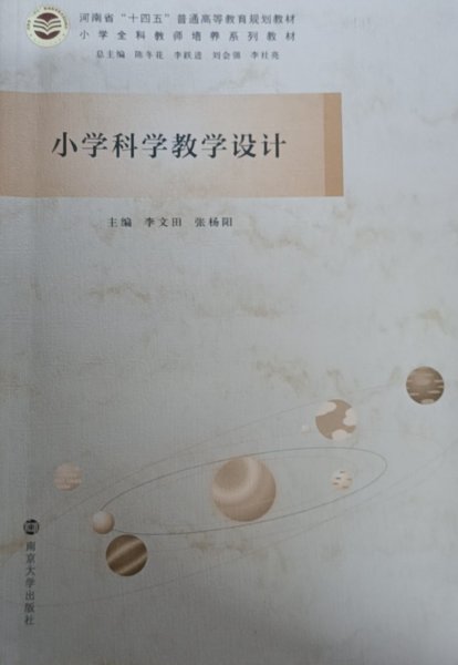 小学科学教学设计 李文田   张杨阳 南京大学出版社 9787305247194