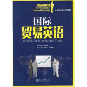 國際貿(mào)易英語 翁鳳翔 上海交通大學(xué)出版社 9787313140920
