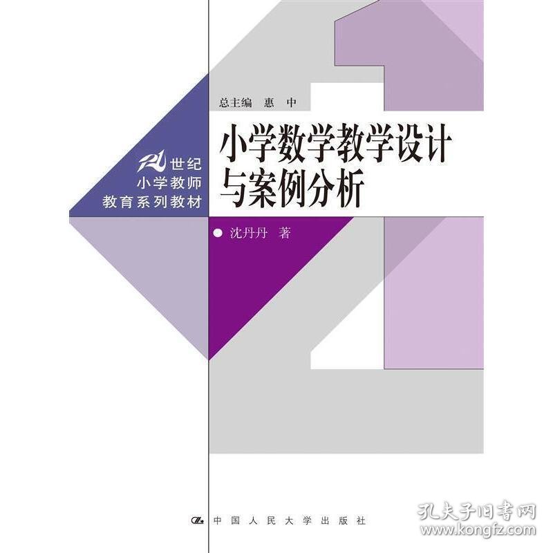 小学数学教学设计与案例分析 沈丹丹  惠中 中国人民大学出版社 9787300238784