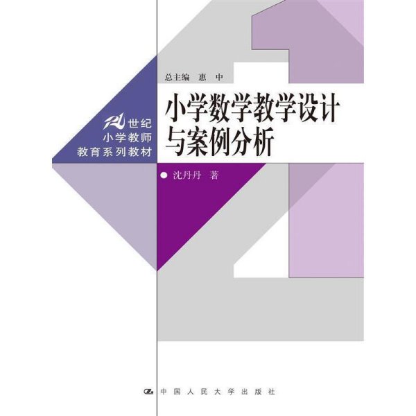 小学数学教学设计与案例分析 沈丹丹  惠中 中国人民大学出版社 9787300238784