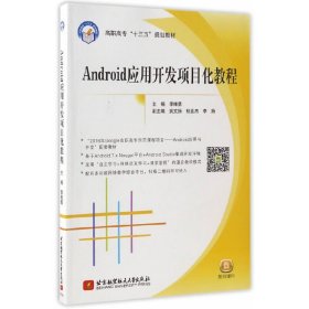 Android应用开发项目化教程/高职高专“十三五”规划教材 李维勇 北京航空航天大学出版社 9787512406391