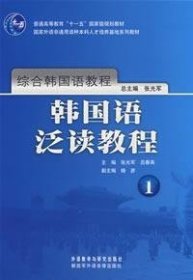 综合韩国语教程：韩国语泛读教程1