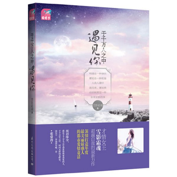 于千万人之中遇见你 雪影霜魂著 国际文化出版社公司 9787512502550