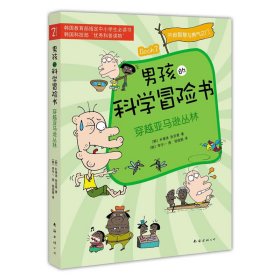 男孩的科学冒险书2：穿越亚马逊丛林