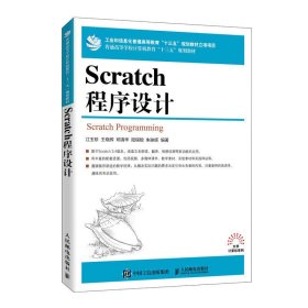 Scratch程序设计 江玉珍 王晓辉 邓清华 陆锡聪 朱映辉 人民邮电出版社 9787115534248