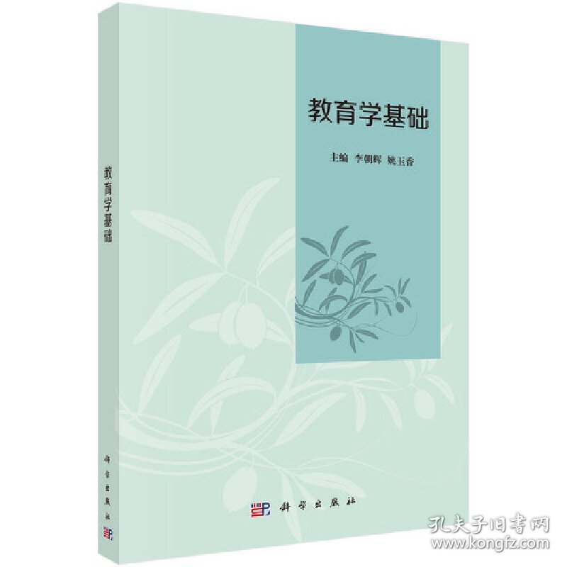 教育学基础 李朝辉 科学出版社 9787030554260