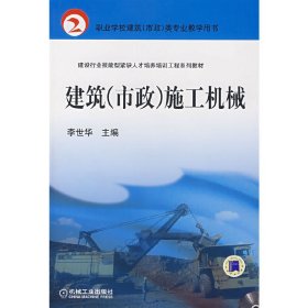 职业学校建筑（市政）类专业教学用书：建筑（市政）施工机械