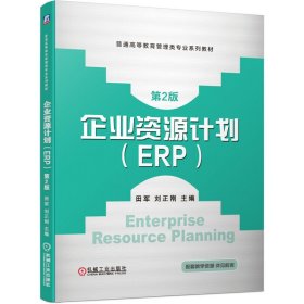 企业资源计划(ERP)第2二版 田军 刘正刚 机械工业出版社 9787111646372