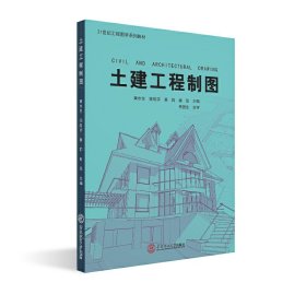 土建工程制图 黄水生 华南理工大学出版社 9787562342632