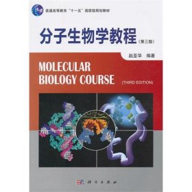 分子生物学教程(第三3版) 赵亚华 科学出版社 9787030316899