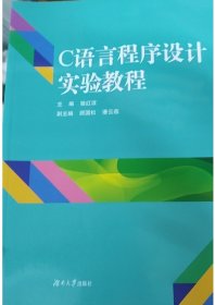 C語言程序設計實驗教程 駱紅波 湖南大學出版社 9787566717405
