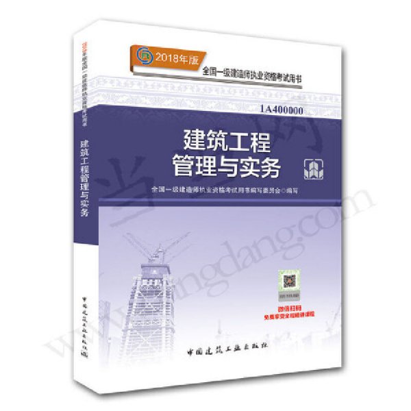 一级建造师2018教材 2018一建建筑教材 建筑工程管理与实务 (全新改版)