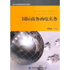 国际商务函电实务 辜晓康 对外经济贸易大学出版社 9787566309822