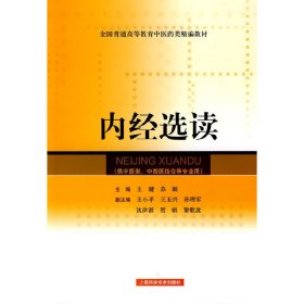 内经选读 王键 苏颖 上海科学技术出版社 9787547800812
