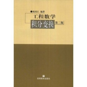 工程数学--积分变换(第二2版) 祝同江 高等教育出版社 9787040093155