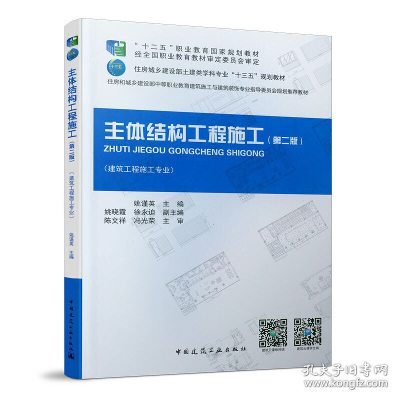 主体结构工程施工(第二2版) 绵阳职业技术学院 姚谨英 中国建筑工业出版社 9787112254484