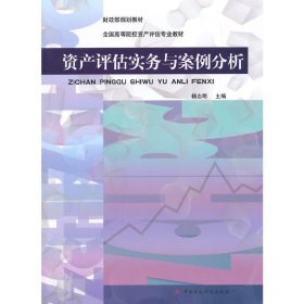 财政部规划教材·全国高等院校资产评估专业教材：资产评估实务与案例分析