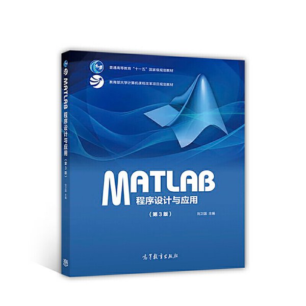 MATLAB程序设计与应用(第3三版) 刘卫国 高等教育出版社 9787040478136