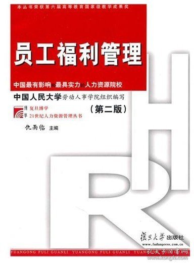 员工福利管理(第二2版) 仇雨临 复旦大学出版社 9787309069365