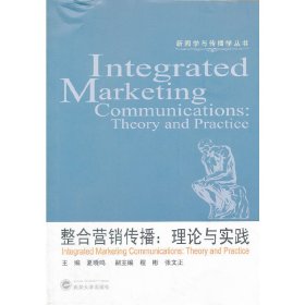 整合营销传播-理论与实践 夏晓鸣 武汉大学出版社 9787307096806