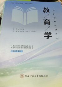 教育学 张成林 陕西师范大学出版社 9787569530339