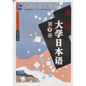 大學(xué)日本語（第1冊）（第二2版） 王廷凱 四川大學(xué)出版社 9787561429914
