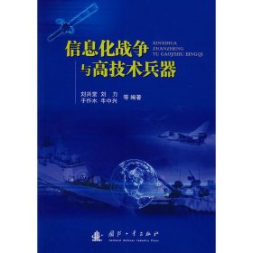 信息化戰(zhàn)爭(zhēng)與高技術(shù)兵器 劉興堂 國(guó)防工業(yè)出版社 9787118061192