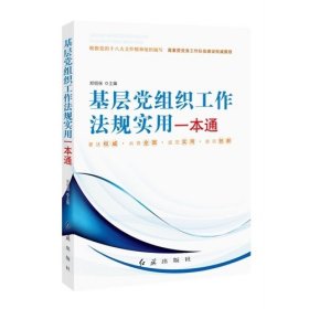 基层党组织工作法规实用一本通 郑绍保 红旗出版社 9787505125858