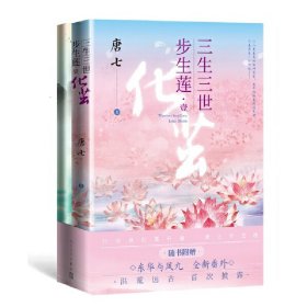 三生三世步生莲壹·化茧（随书附赠：东华与凤九番外唐七新作）