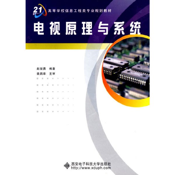 电视原理与系统 赵坚勇 西安电子科技大学出版社 9787560613277