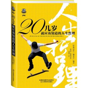 经典读库3:20几岁就应该知道的人生哲理 注:此书有以下两种版本,内容一致,发货随机&nbsp 《经典读库 江苏美术出版社 9787534473937