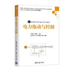 电力拖动与控制 李响初、章建林、黄金波、张微、余雄辉、彭琨 清华大学出版社 9787302520016