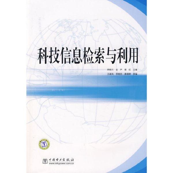 科技信息检索与利用 周晓兰 金声 谢红 中国电力出版社 9787508371603