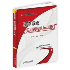 操作系统实用教程（Linux版）