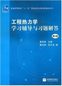 工程热力学学习辅导与习题解答(第2二版） 童钧耕 高等教育出版社 9787040236187