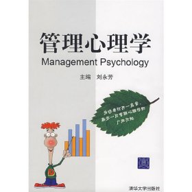 管理心理學(xué) 劉永芳 清華大學(xué)出版社 9787302166221