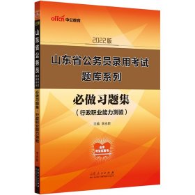 山东公务员考试用书中公2022山东省公务员录用考试题库系列必做习题集行政职业能力测验