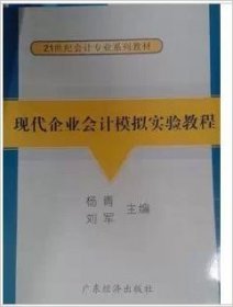 现代企业会计模拟实验教程 杨青,刘军 广东省出版社 9787807286240