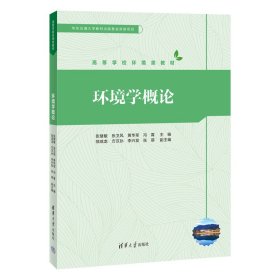 环境科学概论(第3三版) 方淑荣、姚红 清华大学出版社 9787302619901