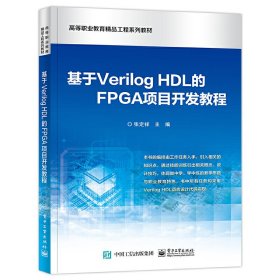 基于Verilog HDL的FPGA项目开发教程 张定祥 电子工业出版社 9787121423543